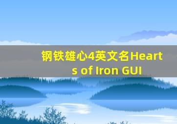 钢铁雄心4英文名Hearts of Iron GUI